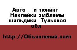 Авто GT и тюнинг - Наклейки,эмблемы,шильдики. Тульская обл.